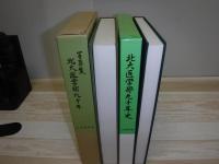 北大医学部九十年史・写真集　北大医学部90年　2冊