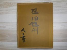 塩田慥洲　人と書　作品目録