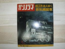 朝日ソノラマ 消えゆく蒸気機関車　第7集　音の雑誌