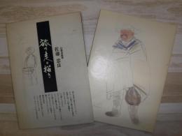 旅の走り描き : 佐藤忠良自選素描集