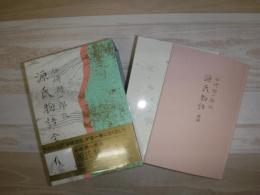 源氏物語　全
