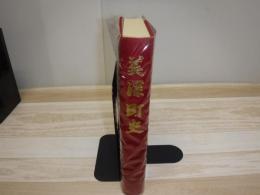 美深町史 : 平成23年版　裸本