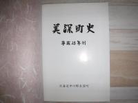 美深町史 : 平成23年版　裸本