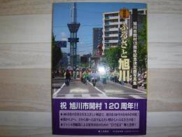 ふるさと旭川 : 旭川市開村120周年記念決定版写真集 : 保存版