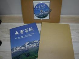 大雪冨源　旭鷹・比布・愛別・上川土地改良区合併記念　近文土功組合創立100周年記念