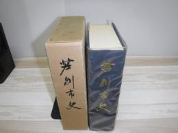 芦別市史