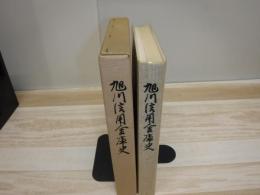 旭川信用金庫史