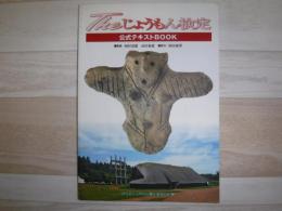 Theじょうもん検定公式テキストbook
