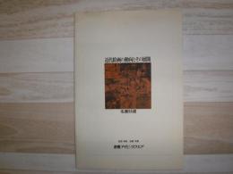 近代絵画の動向とその展開　名画55選