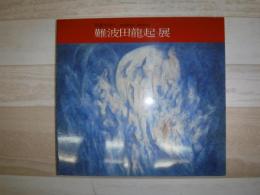 難波田龍起展 : 形象の詩人
