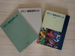 工程写真によるやさしい植物染料入門