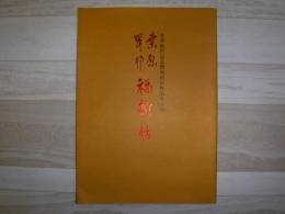 桑原翠邦福新帖　米寿祝賀記念揮毫頒布作品全図録