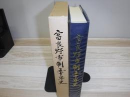 富良野市制五十年史