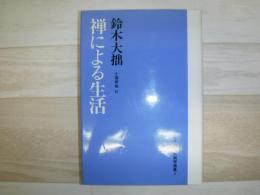 鈴木大拙禅選集
