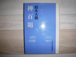 鈴木大拙禅選集