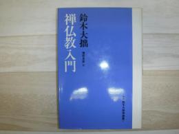 鈴木大拙禅選集