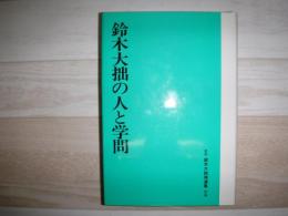 鈴木大拙禅選集