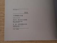 大倉陶園75年譜