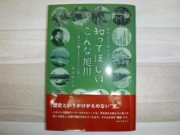 知ってほしい、こんな旭川　旭川叢書第37巻　