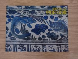 展開写真による中国の文様　函なし