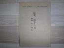 紅花 第13号 和紙と天然染料の研究雑誌