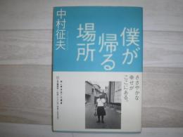 僕が帰る場所