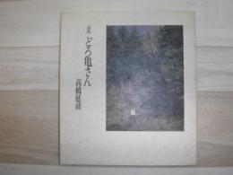 どろ亀さん  詩集 森の生きものたちと共作の詩