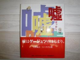 嘘ばっかし