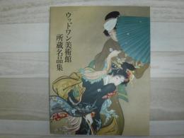 ウッドワン美術館所蔵名品集