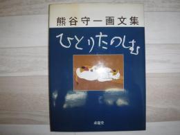 ひとりたのしむ : 熊谷守一画文集