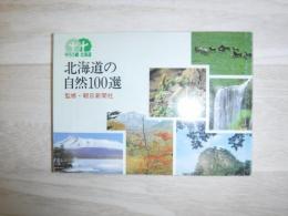 北海道の自然100選 : 守ろう緑北海道