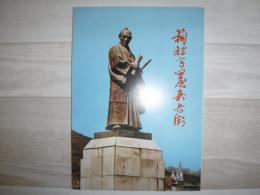 箱館高田屋嘉兵衛