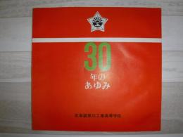 30年のあゆみ
