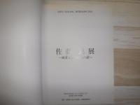 佐藤進展　風薫る丘と白亜の館　図録