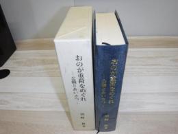 おのが重荷をめぐれ : 公職とあいさつ