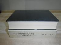 おのが重荷をめぐれ : 公職とあいさつ