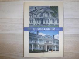 旭川市彫刻美術館日誌  中原悌二郎記念旭川市彫刻美術館七年間の記録