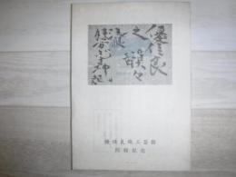 優佳良織工芸館　開館記念
