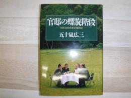 官邸の螺旋階段 : 市民派官房長官奮闘記