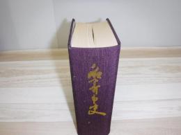 名寄市史　裸本