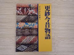 特別展更紗今昔物語 : ジャワから世界へ