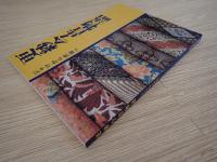 特別展更紗今昔物語 : ジャワから世界へ