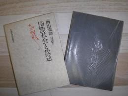国際社会と放送 : 前田義徳対談集