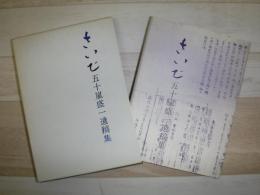 さいで  五十嵐盛一遺稿集