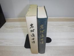 岩村通世伝