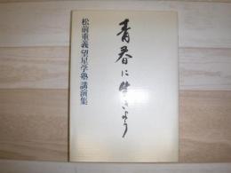 青春に生きよう : 松前重義望星学塾講演集