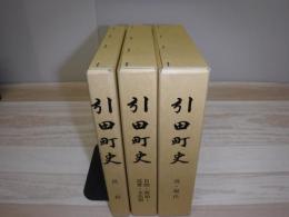 引田町史　全３冊