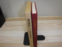 旭川消防100年のあゆみ