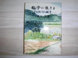 私学に生きる : その役割と教育
