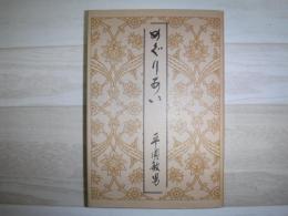 めぐりあい